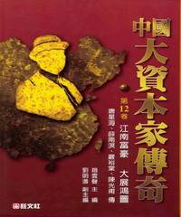 中國大資本家傳奇第十二卷：江南富豪大展鴻圖