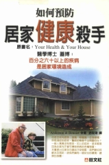 健康醫學系列：如何預防居家健康殺手