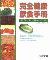 健康醫學系列：完全健康飲食手冊蔬果穀物飲食宜忌