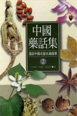 中國藥話集〈2〉：漫談中國名醫名藥趣事