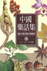 中國藥話集〈3〉：漫談中國名醫名藥趣事