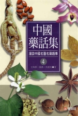 中國藥話集〈4〉：漫談中國名醫名藥趣事