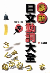旺文日語學習系列：最新日文動詞大全