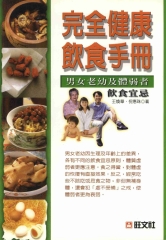 健康醫學系列：完全健康飲食手冊男女老幼及體弱多病飲食宜忌