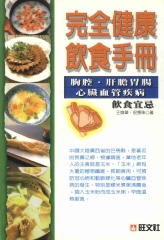 健康醫學系列：完全健康飲食手冊胸腔‧肝膽腸胃‧心臟血管疾病飲食宜忌