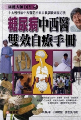 糖尿病中西醫雙效自療手冊