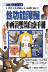 性功能障礙中西醫雙效自療手冊