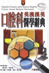 英漢漢英口腔科醫學辭典
