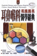 英漢漢英耳鼻喉科醫學辭典