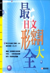 最新日文形容詞大全