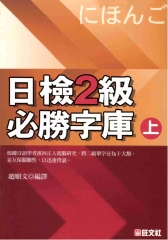 旺文語文學習系列：日檢2級必勝詞庫〈上〉