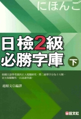 旺文日語學習系列：日檢2級必勝詞庫〈下〉