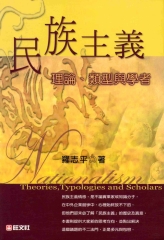 民族主義理論類型與學者