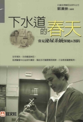 下水道的春天：常見泌尿系統保健&預防