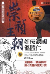 崇禎王朝3：奸佞誤國溫體仁