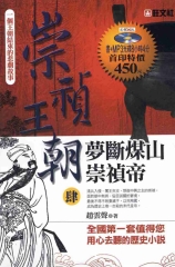 崇禎王朝4：夢斷煤山崇禎帝