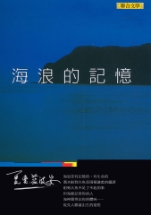 海浪的記憶