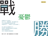 戰勝憂鬱
