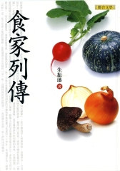 食家列傳