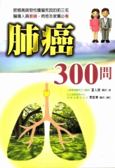 肺癌300問