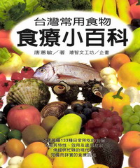 台灣常用食物食療小百科