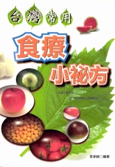 台灣常用食療小祕方