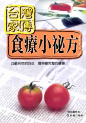 台灣家傳食療小祕方