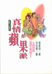 真情蘋果派