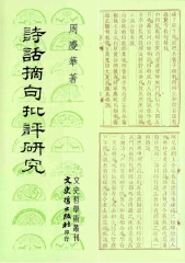詩話摘句批評研究