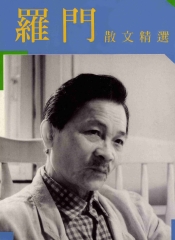 羅門散文精選