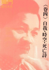 自我‧時空‧死亡詩
