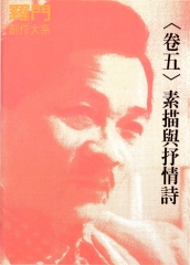 素描與抒情詩