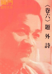 題外詩