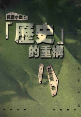 莫言小說：〈歷史〉的重構
