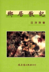 鄉居散記