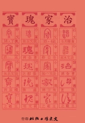 治家瑰寶