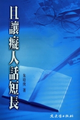 且讓痴人話短長