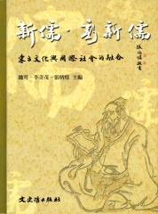 新儒‧新新儒：東方文化與國際社會的融合