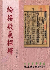 論語疑義探釋