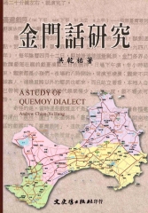 金門話研究