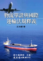 物流單證與國際運輸法規釋義