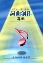 88年國中國小音樂教材詞曲創作專輯