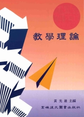教學理論