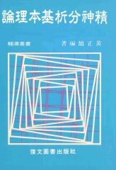 精神分析基本理論