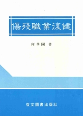 傷殘職業復健