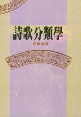 詩歌分類學