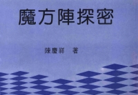魔方陣探秘