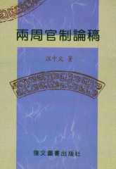 兩周官制論稿