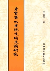 章實齋以史統文的文論研究