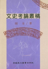 文史考論叢稿